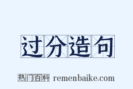 过分造句是什么意思的图片